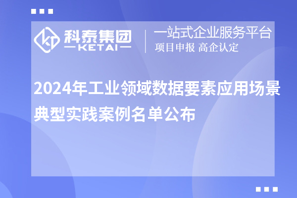2024年工业领域数据要素应用场景典型实践案例名单公布