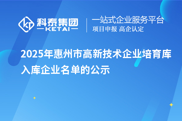 2025年惠州市高新技术企业培育库入库企业名单的公示