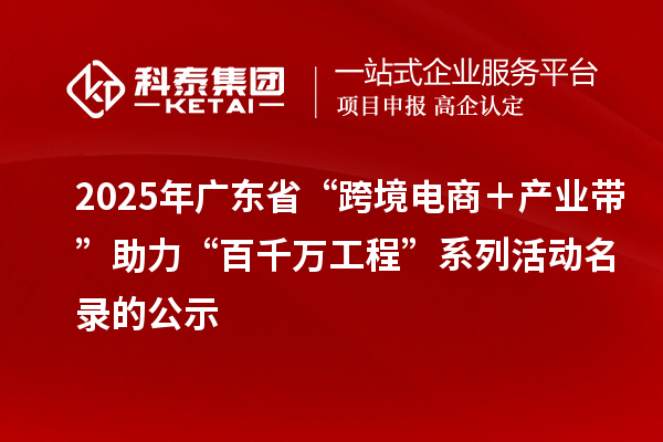 2025年广东省“跨境电商+产业带”助力“百千万工程”系列活动名录的公示