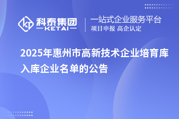 2025年惠州市高新技术企业培育库入库企业名单的公告