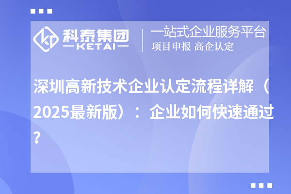 深圳
流程详解(2025最新版):企业如何快速通过?