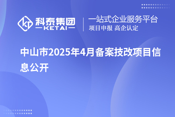 中山市2025年4月备案技改项目信息公开