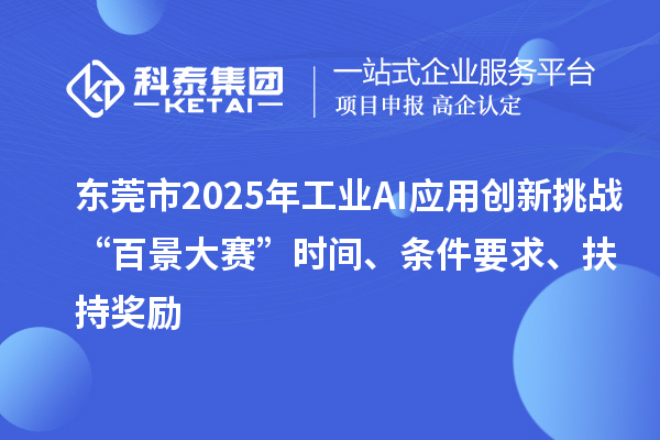 东莞市2025年工业AI应用创新挑战“百景大赛”时间、条件要求、扶持奖励