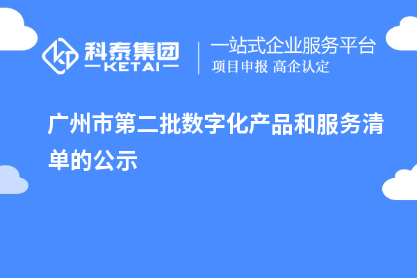 广州市第二批数字化产品和服务清单的公示