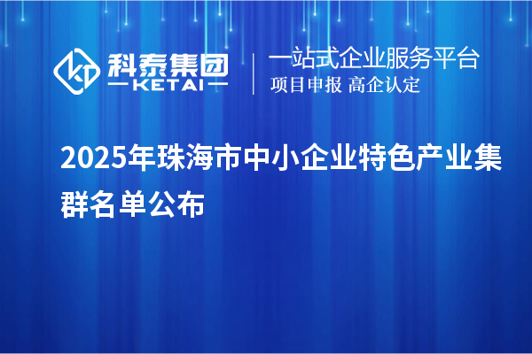 2025年珠海市中小企业特色产业集群名单公布