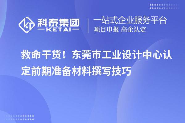 救命干货!东莞市工业设计中心认定前期准备材料撰写技巧