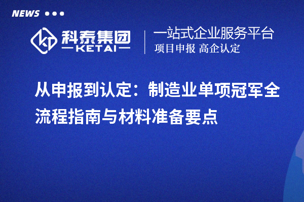 从申报到认定:制造业单项冠军全流程指南与材料准备要点