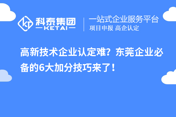 难?东莞企业必备的6大加分技巧来了!