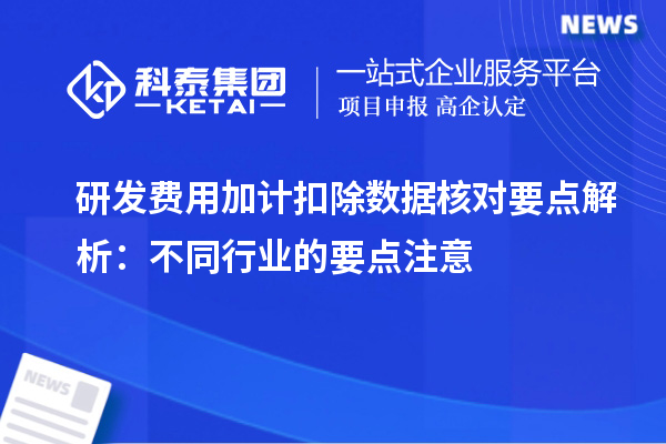 研发费用加计扣除数据核对要点解析:不同行业的要点注意