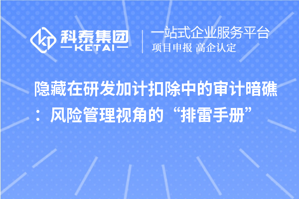 隐藏在研发加计扣除中的审计暗礁:风险管理视角的“排雷手册”