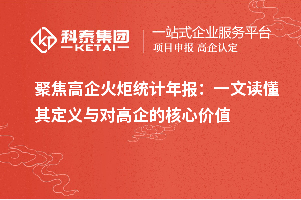聚焦高企火炬统计年报:一文读懂其定义与对高企的核心价值