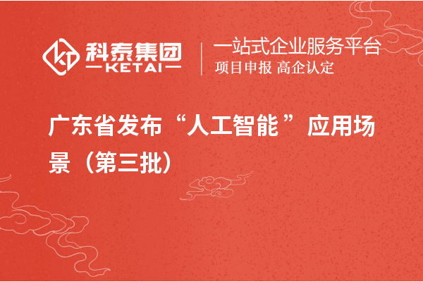 广东省发布“人工智能+”应用场景(第三批)