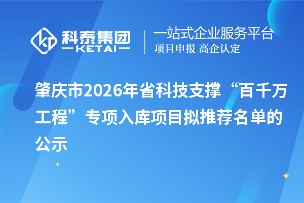 肇庆市2026年省科技支撑“百千万工程”专项入库项目拟推荐名单的公示
