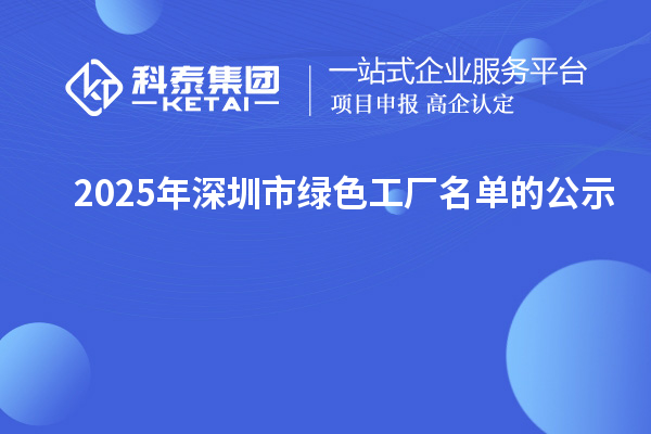 2025年深圳市绿色工厂名单的公示