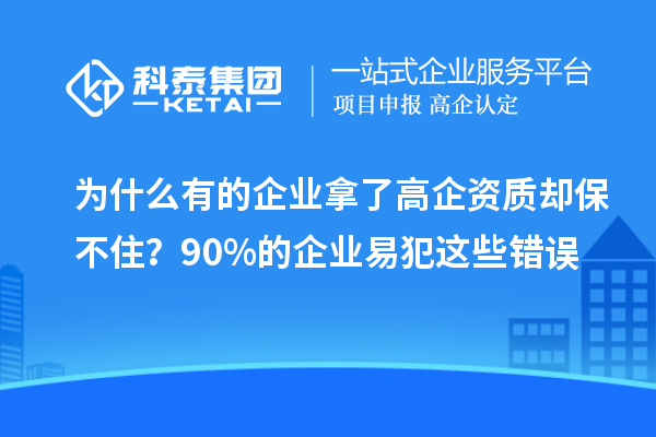 为什么有的企业拿了高企资质却保不住?90%的企业易犯这些错误