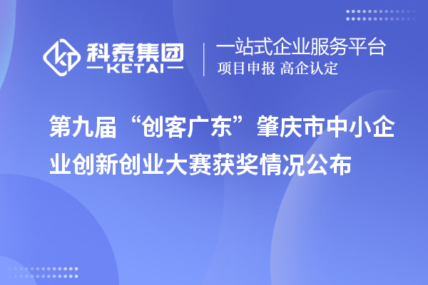 第九届“创客广东”肇庆市中小企业创新创业大赛获奖情况公布