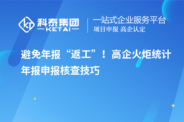 避免年报“返工”!高企火炬统计年报申报核查技巧