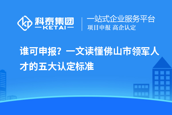 佛山市领军人才 2025 五大硬杠杆