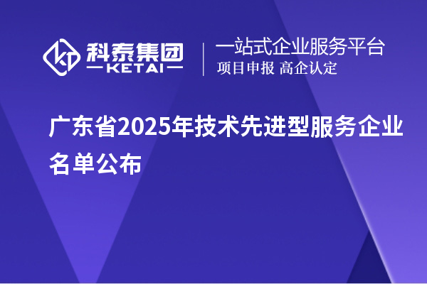广东省2025年技术先进型服务企业名单公布