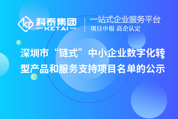 深圳市“链式”中小企业数字化转型产品和服务支持项目名单的公示