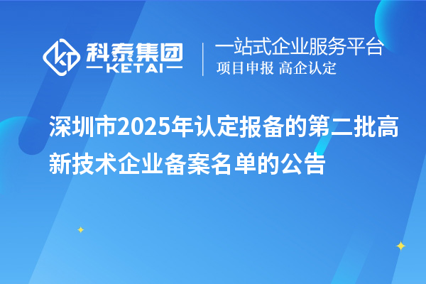 【483家】深圳市2025年认定报备的第二批高新技术企业备案名单的公告