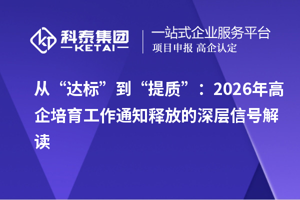 从“达标”到“提质”:2026年高企培育工作通知释放的深层信号解读