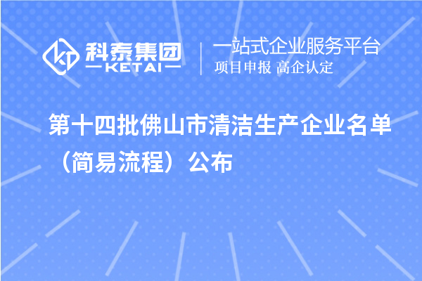 第十四批佛山市清洁生产企业名单(简易流程)公布