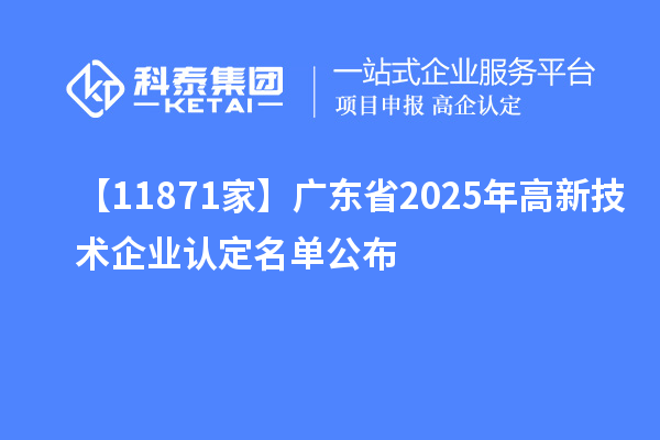 【11871家】广东省2025年
名单公布