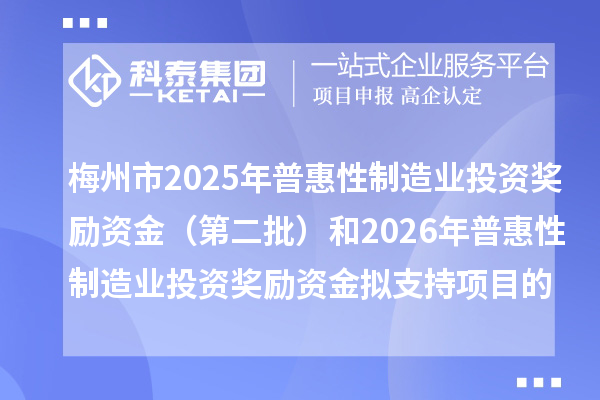梅州市2025年普惠性制造业投资奖励资金(第二批)和2026年普惠性制造业投资奖励资金拟支持项目的公示