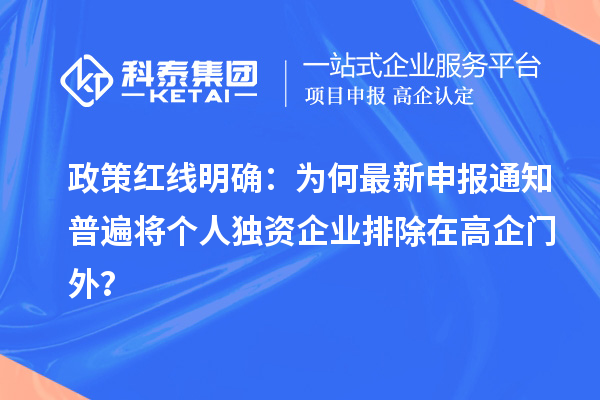 政策红线明确:为何最新申报通知普遍将个人独资企业排除在高企门外?