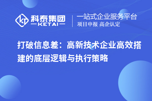 打破信息差:高新技术企业高效搭建的底层逻辑与执行策略