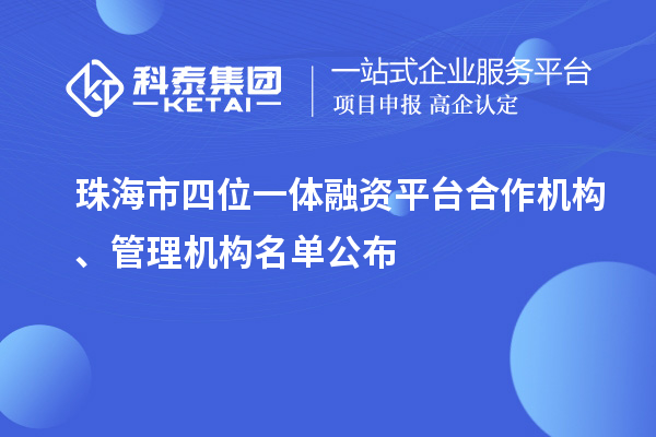 珠海市四位一体融资平台合作机构、管理机构名单公布