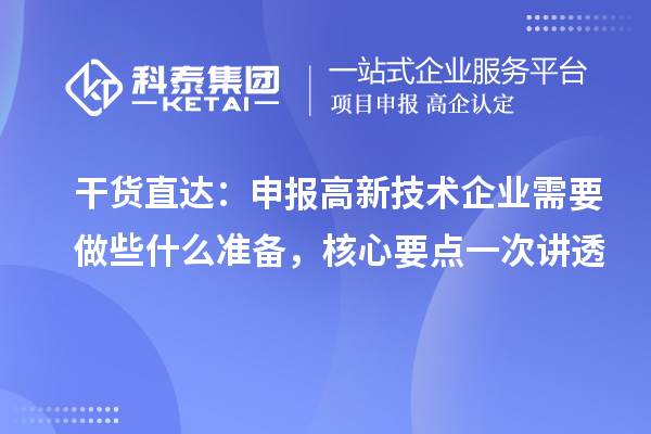 干货直达:申报高新技术企业需要做些什么准备,核心要点一次讲透