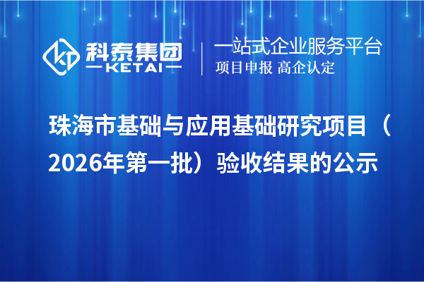 珠海市基础与应用基础研究项目(2026年第一批)验收结果的公示