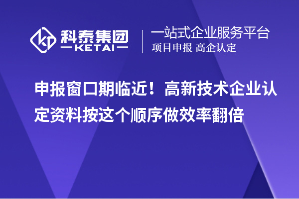 申报窗口期临近!
资料按这个顺序做效率翻倍