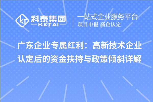广东企业专属红利:
后的资金扶持与政策倾斜详解