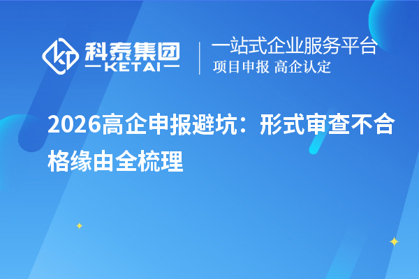 2026高企申报避坑:形式审查不合格缘由全梳理