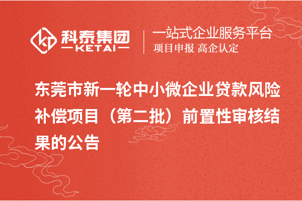 东莞市新一轮中小微企业贷款风险补偿项目(第二批)前置性审核结果的公告