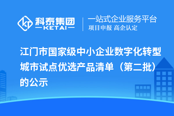 江门市国家级中小企业数字化转型城市试点优选产品清单(第二批)的公示
