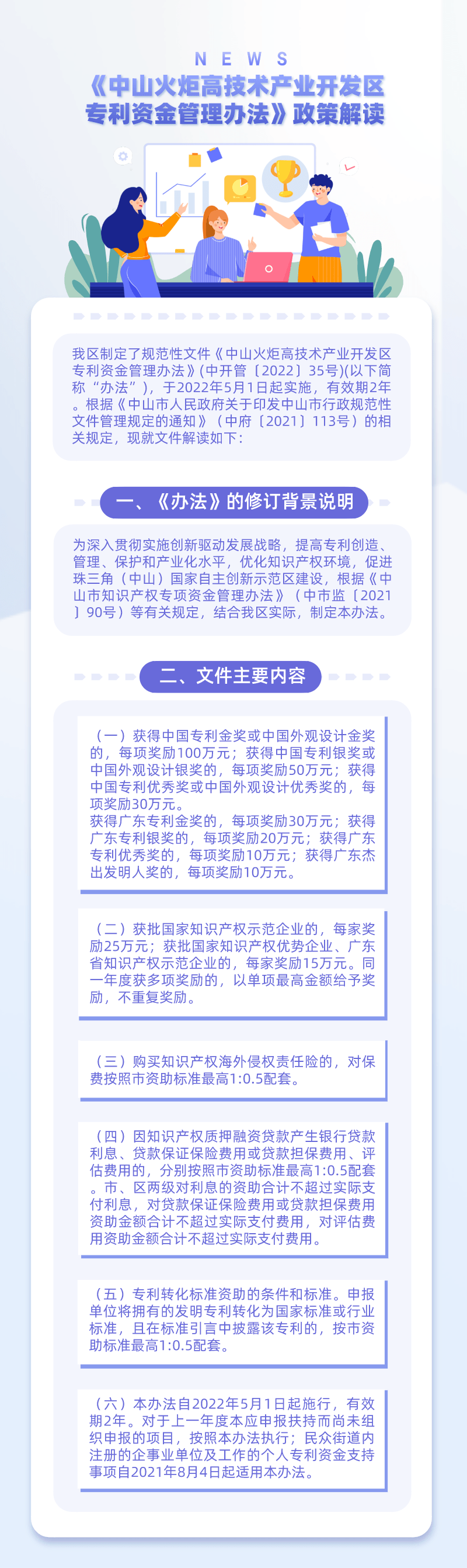 《中山火炬高技术产业开发区专利资金管理办法》政策解读