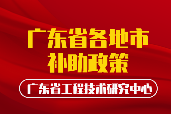 广东省工程中心各地补助政策