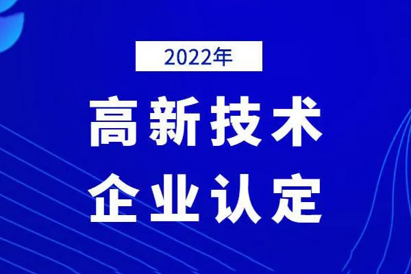 2022年高新技术企业申报