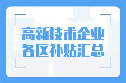 广州市各区高新技术企业补贴标准