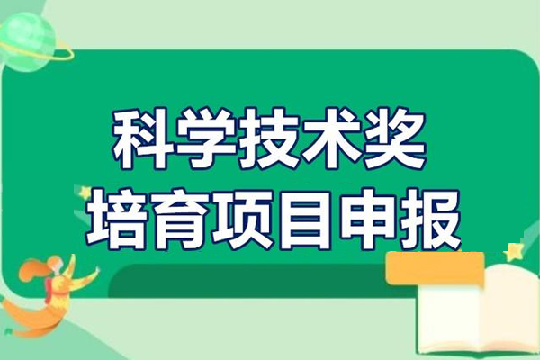 科学技术奖培育项目申报