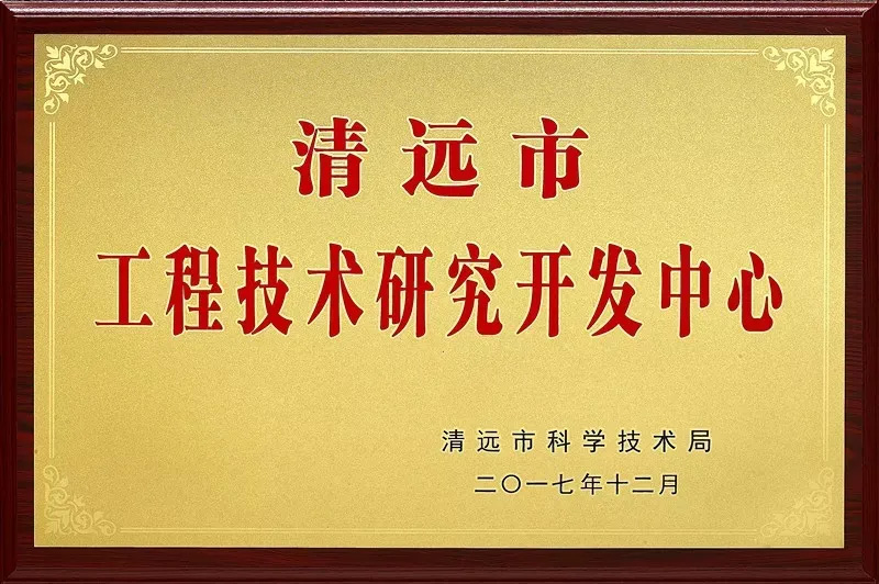 清远市工程技术研究开发中心