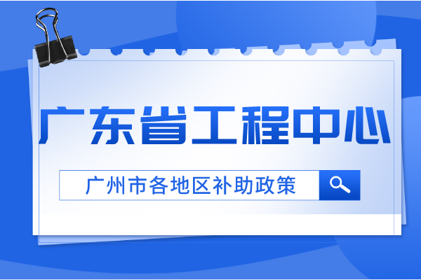 广州各地区省工程中心补助政策