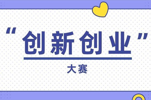 科技创新创业大赛