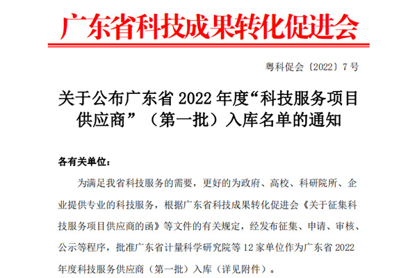 广东科泰信息科技有限公司入选2022年度科技服务项目供应商