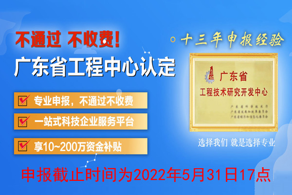 2022年广东省<a href=//m.auto-fm.com/fuwu/gongchengzhongxin.html target=_blank class=infotextkey>工程技术研究中心申报</a>