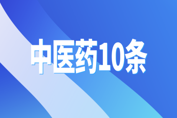 黄埔区出台“中医药10条”，支撑中医药传承创新发展